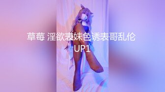 草莓 淫欲表妹色诱表哥乱伦 UP1