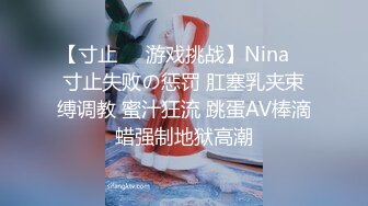 【寸止❤️游戏挑战】Nina✿ 寸止失败の惩罚 肛塞乳夹束缚调教 蜜汁狂流 跳蛋AV棒滴蜡强制地狱高潮