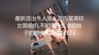 最新流出牛人潜入国内某高校女厕偷拍,不知道什么学校妹子的颜值都挺高啊123