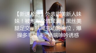 【新速片遞】外表甜美新人妹妹！被炮友尽情蹂躏！黑丝美腿足交，扶屌主动骑乘位，爆操多毛骚逼，娇喘呻吟诱惑