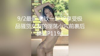 9/2最新 老铁一起3P享受极品骚货女友的淫荡小穴前裹后操VIP1196