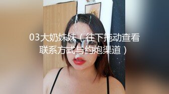 03大奶妹妹（往下拖动查看联系方式与约炮渠道）