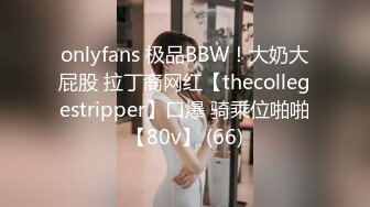 onlyfans 极品BBW！大奶大屁股 拉丁裔网红【thecollegestripper】口爆 骑乘位啪啪【80v】 (66)