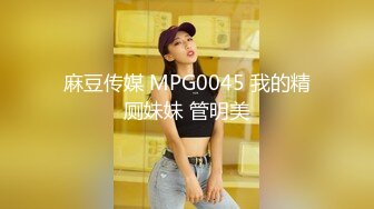 麻豆传媒 MPG0045 我的精厕妹妹 管明美