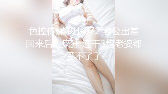 色控传媒 PH-072 老公出差回来后的疯狂 连干3炮老婆都受不了了