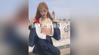 陕A无套操骚货