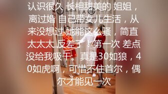 认识很久 长相甜美的 姐姐，离过婚 自己带女儿生活，从来没想过 她能这么骚，简直 太太太 反差了！第一次 差点没给我吸干。真是30如狼，40如虎啊，可惜不住首尔，偶尔才能见一次