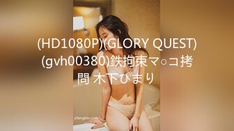 (HD1080P)(GLORY QUEST)(gvh00380)鉄拘束マ○コ拷問 木下ひまり