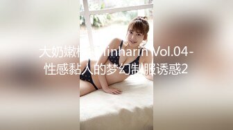 大奶嫩模-Minharin Vol.04-性感黏人的梦幻制服诱惑2