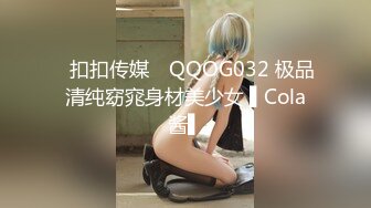 ✿扣扣传媒✿ QQOG032 极品清纯窈窕身材美少女 ▌Cola酱▌