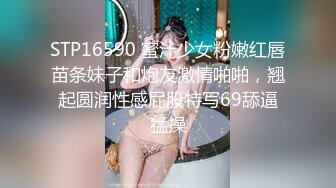 STP16590 蜜汁少女粉嫩红唇苗条妹子和炮友激情啪啪，翘起圆润性感屁股特写69舔逼猛操