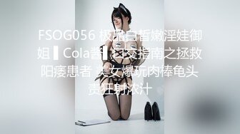 FSOG056 极品白皙嫩淫娃御姐 ▌Cola酱▌口交指南之拯救阳痿患者 美女爆玩肉棒龟头责狂射浓汁