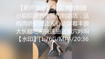 【新片速遞】 好甜美的制服小姐姐潇洒性感约到酒店，这肉肉娇躯很让人心动架着丰腴大长腿啪啪快速抽送操穴吟叫【水印】[1.76G/MP4/20:36]