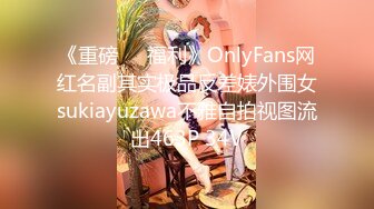 《重磅❤️福利》OnlyFans网红名副其实极品反差婊外围女sukiayuzawa不雅自拍视图流出463P 34V