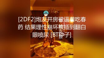 [2DF2]炮友开房被逼着吃春药 结果理性崩坏被插到翻白眼喷尿 [BT种子]