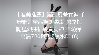 【唯美推薦】淫亂反差女神『麗雅』極品媚黑專場 黑屌扛腿猛烈抽插騷貨女神 第③彈 高清720P原版無水印 (6)