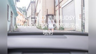  2024-10-30 香蕉秀JDSY-107小水水户外吹箫高潮淫水喷射