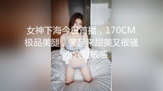 女神下海今日首播，170CM极品美腿，笑起来甜美又很骚，小穴很敏感