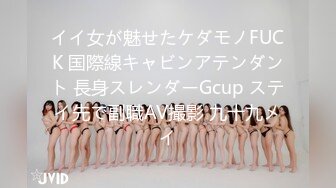 イイ女が魅せたケダモノFUCK 国際線キャビンアテンダント 長身スレンダーGcup ステイ先で副職AV撮影 九十九メイ