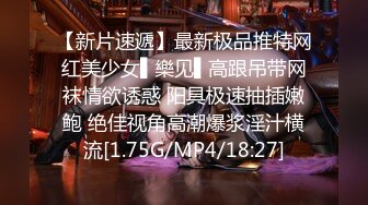 【新片速遞】最新极品推特网红美少女▌樂见▌高跟吊带网袜情欲诱惑 阳具极速抽插嫩鲍 绝佳视角高潮爆浆淫汁横流[1.75G/MP4/18:27]