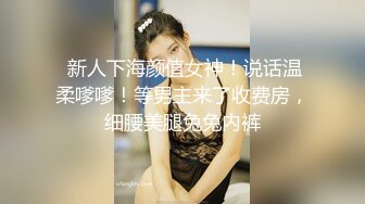  新人下海颜值女神！说话温柔嗲嗲！等男主来了收费房，细腰美腿兔兔内裤