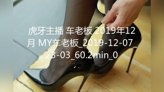 虎牙主播 车老板 2019年12月 MY车老板_2019-12-07_23-03_60.2min_0