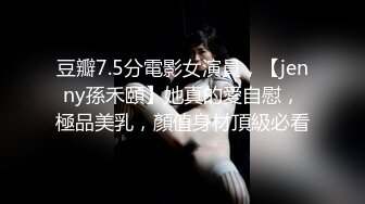 豆瓣7.5分電影女演員，【jenny孫禾頤】她真的愛自慰，極品美乳，顏值身材頂級必看