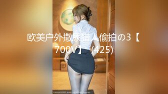 欧美户外撒尿猎人偷拍の3【700V】  (425)