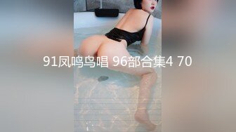 91凤鸣鸟唱 96部合集4 70