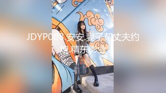 JDYP008.安安.妻子帮丈夫约炮.精东影业