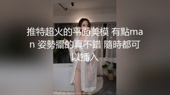 推特超火的平面美模 有點man 姿勢擺的真不錯 隨時都可以插入