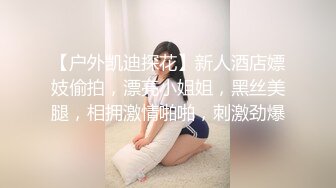 【户外凯迪探花】新人酒店嫖妓偷拍，漂亮小姐姐，黑丝美腿，相拥激情啪啪，刺激劲爆