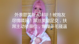  外表甜美新人妹妹！被炮友尽情蹂躏！黑丝美腿足交，扶屌主动骑乘位，爆操多毛骚逼