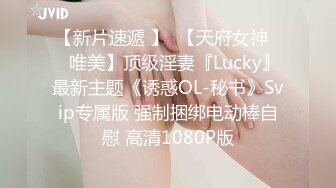 【新片速遞 】  【天府女神❤️唯美】顶级淫妻『Lucky』最新主题《诱惑OL-秘书》Svip专属版 强制捆绑电动棒自慰 高清1080P版