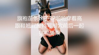 旗袍苗条妹子3P啪啪穿着高跟鞋翘屁股特写掰穴前后一起猛操骑乘