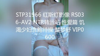 STP31966 红斯灯影像 RS036-AV2 NTR转运站 性爱篇 饥渴少妇含鲍待操 楚梦舒 VIP0600