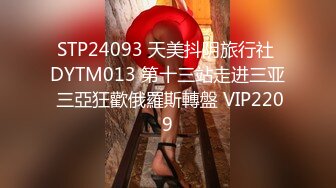 STP24093 天美抖阴旅行社 DYTM013 第十三站走进三亚 三亞狂歡俄羅斯轉盤 VIP2209