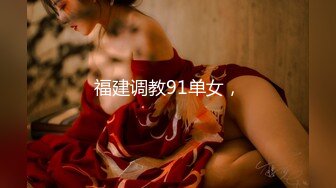 福建调教91单女，