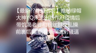 【最新??性爱泄密】推特绿帽大神YQ未流出新作??疫情后带饥渴老婆和粉丝群交乱操 前裹后操 轮着爆操内射骚逼 太猛了