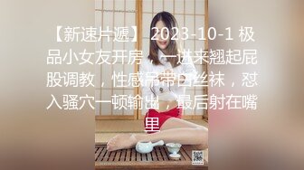 【新速片遞】 2023-10-1 极品小女友开房，一进来翘起屁股调教，性感吊带白丝袜，怼入骚穴一顿输出，最后射在嘴里