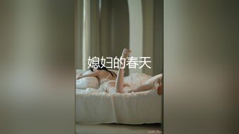 媳妇的春天