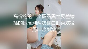 高价约的一个极品黑丝反差婊插的她高潮两次翻白眼喜欢猛男呻吟刺激