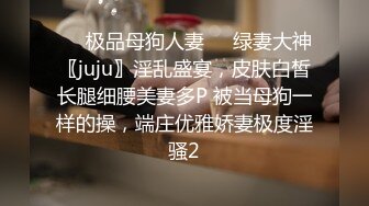 ❤️极品母狗人妻❤️绿妻大神〖juju〗淫乱盛宴，皮肤白皙长腿细腰美妻多P 被当母狗一样的操，端庄优雅娇妻极度淫骚2