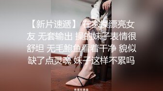 【新片速遞】 在家操漂亮女友 无套输出 操的妹子表情很舒坦 无毛鲍鱼看着干净 貌似缺了点灵魂 妹子这样不累吗