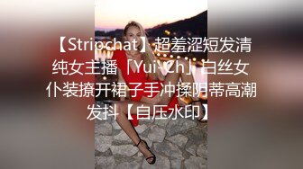 【Stripchat】超羞涩短发清纯女主播「Yui-Ch」白丝女仆装撩开裙子手冲揉阴蒂高潮发抖【自压水印】