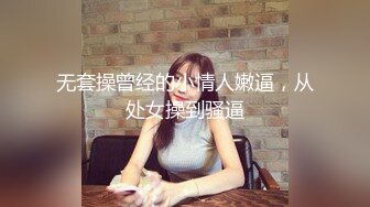 无套操曾经的小情人嫩逼，从处女操到骚逼