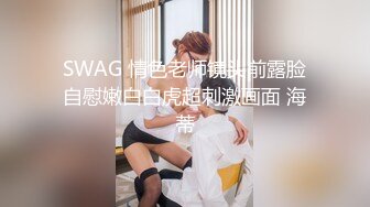 SWAG 情色老师镜头前露脸自慰嫩白白虎超刺激画面 海蒂