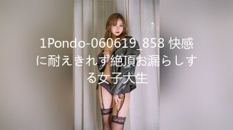 1Pondo-060619_858 快感に耐えきれず絶頂お漏らしする女子大生