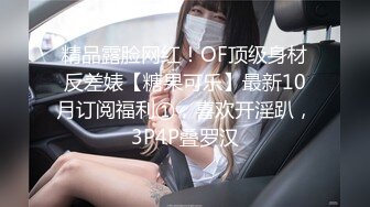 精品露脸网红！OF顶级身材反差婊【糖果可乐】最新10月订阅福利①，喜欢开淫趴，3P4P叠罗汉