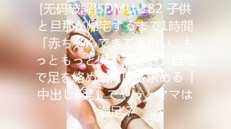 [无码破解]SDMU-182 子供と旦那が帰宅するまで1時間「赤ちゃんできてもいい…もっともっと奥で下さい」自宅で足を絡めて何度も求める「中出し6発」でやっとママは満足 7